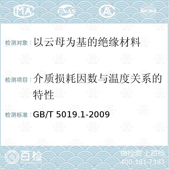 介质损耗因数与温度关系的特性 GB/T 5019.1-2009 以云母为基的绝缘材料 第1部分:定义和一般要求