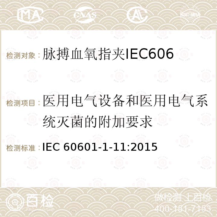 医用电气设备和医用电气系统灭菌的附加要求 医用电气设备和医用电气系统灭菌的附加要求 IEC 60601-1-11:2015