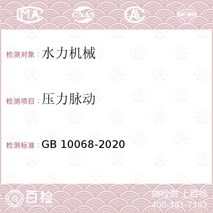 压力脉动 GB/T 10068-2020 轴中心高为56mm及以上电机的机械振动 振动的测量、评定及限值