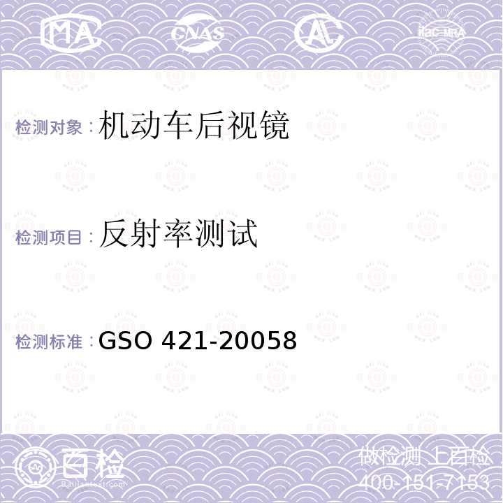 反射率测试 反射率测试 GSO 421-20058