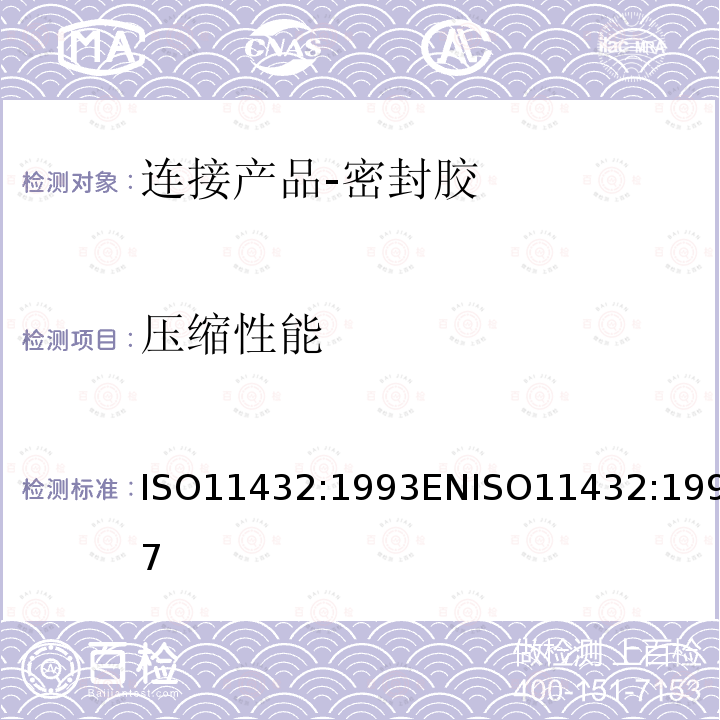 压缩性能 ISO 11432:1993  ISO11432:1993ENISO11432:1997