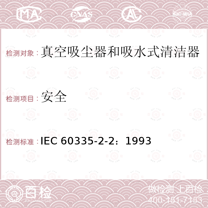 安全 IEC 60335-2-2-1993 家用和类似用途电器安全 第2-2部分:真空吸尘器和吸水清洁电器的特殊要求