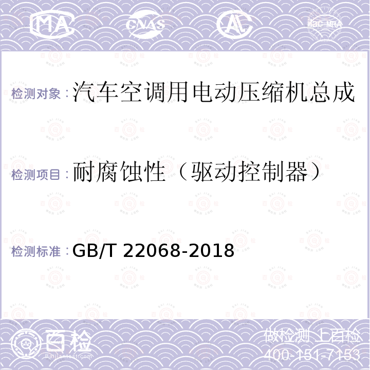 耐腐蚀性（驱动控制器） GB/T 22068-2018 汽车空调用电动压缩机总成