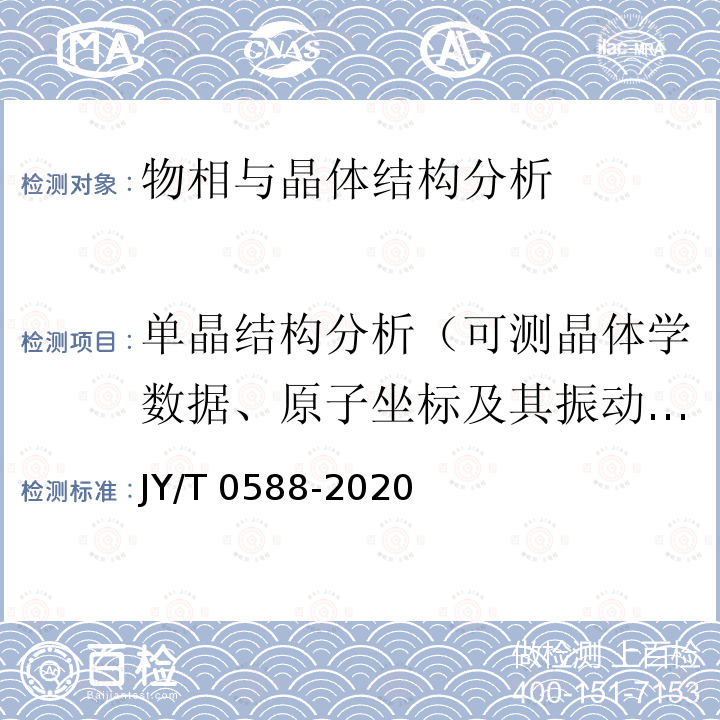 单晶结构分析（可测晶体学数据、原子坐标及其振动参数，分子几何数据以及结构因子） JY/T 0588-2020 单晶X射线衍射仪测定小分子化合物的晶体及分子结构分析方法通则