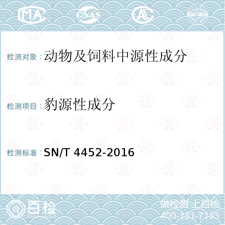 豹源性成分 豹源性成分 SN/T 4452-2016