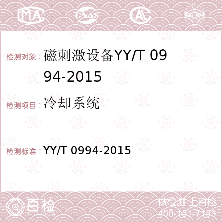 冷却系统 冷却系统 YY/T 0994-2015