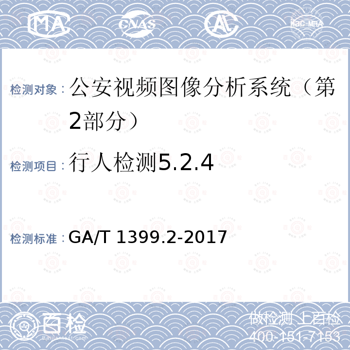 行人检测5.2.4 GA/T 1399.2-2017 公安视频图像分析系统 第2部分:视频图像内容分析及描述技术要求