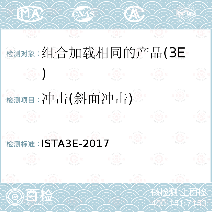 冲击(斜面冲击) 冲击(斜面冲击) ISTA3E-2017