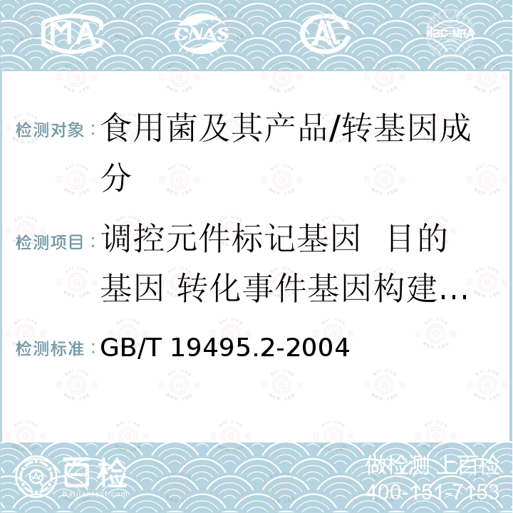 调控元件标记基因  目的基因 转化事件基因构建 外源蛋白 GB/T 19495.2-2004 转基因产品检测 实验室技术要求