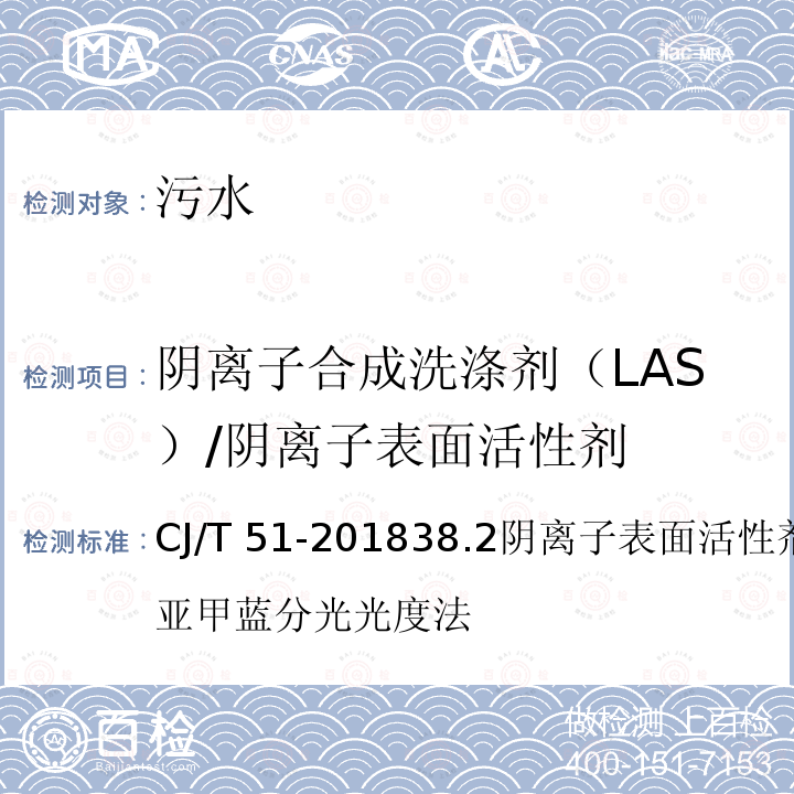 阴离子合成洗涤剂（LAS）/阴离子表面活性剂 CJ/T 51-2018 城镇污水水质标准检验方法