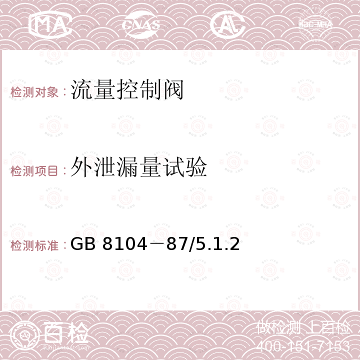 外泄漏量试验 外泄漏量试验 GB 8104－87/5.1.2