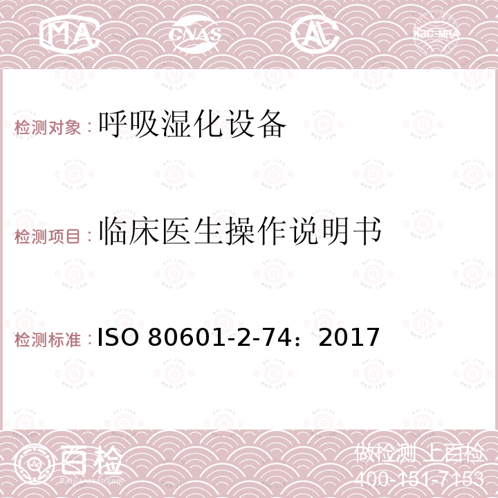 临床医生操作说明书 ISO 80601-2-74：2017  