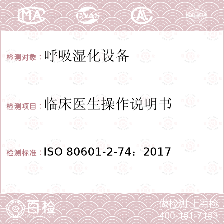 临床医生操作说明书 临床医生操作说明书 ISO 80601-2-74：2017