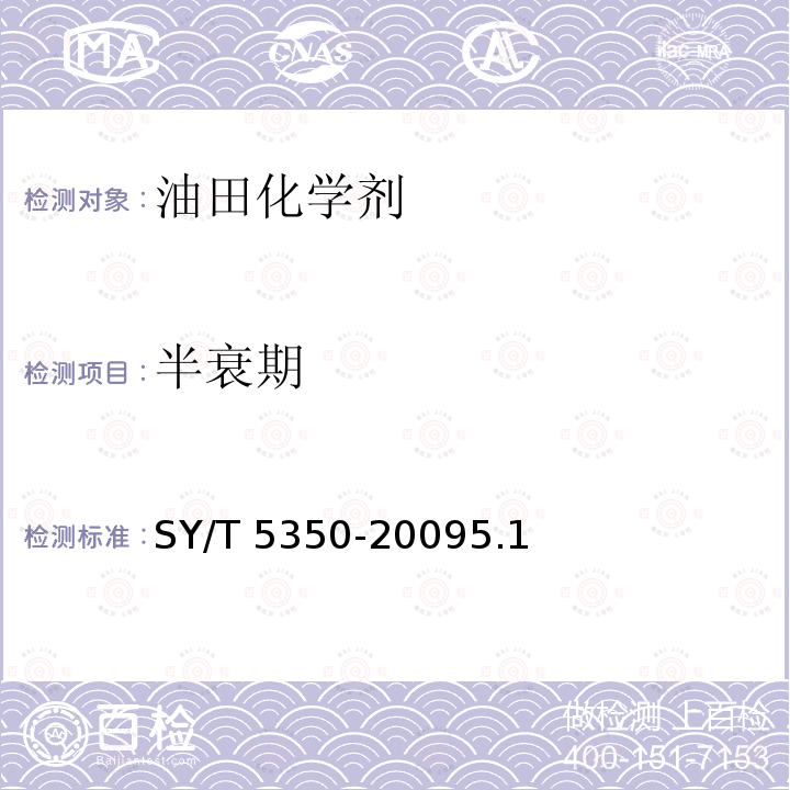 半衰期 SY/T 5350-20095  .1