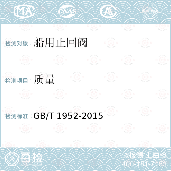质量 质量 GB/T 1952-2015