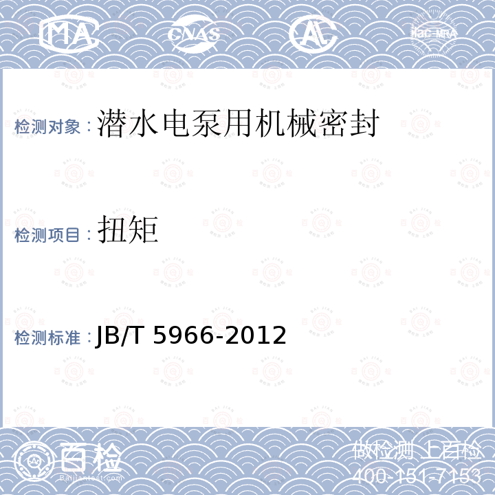 扭矩 扭矩 JB/T 5966-2012