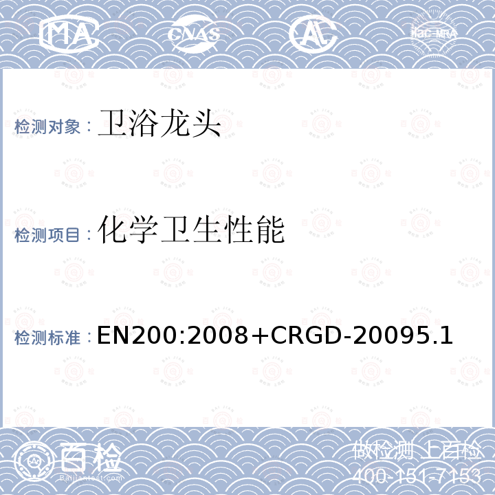 化学卫生性能 化学卫生性能 EN200:2008+CRGD-20095.1