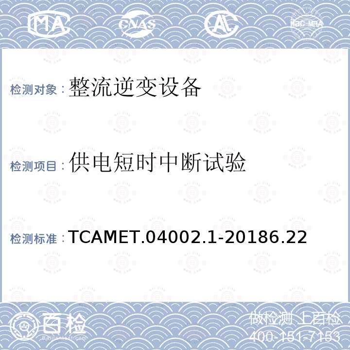 供电短时中断试验 TCAMET.04002.1-20186.22  