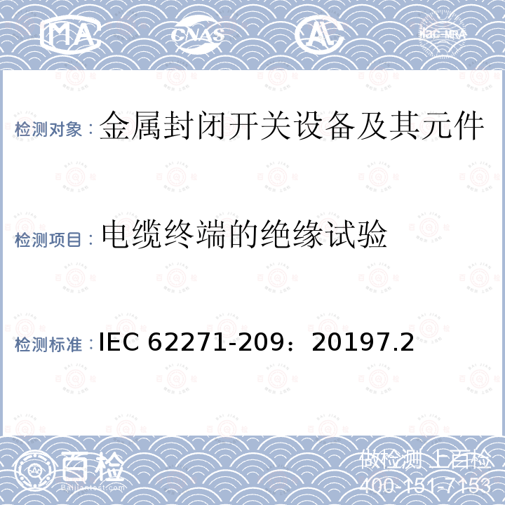 电缆终端的绝缘试验 IEC 62271-2  09：20197.2