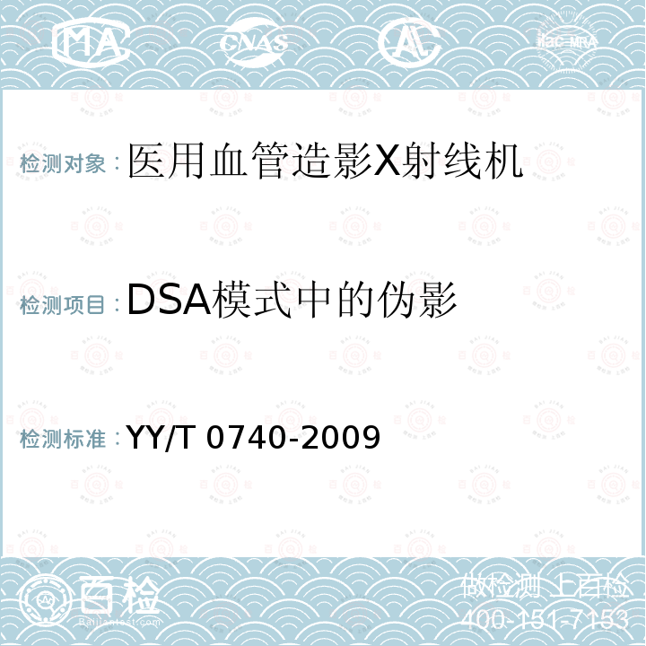 DSA模式中的伪影 DSA模式中的伪影 YY/T 0740-2009