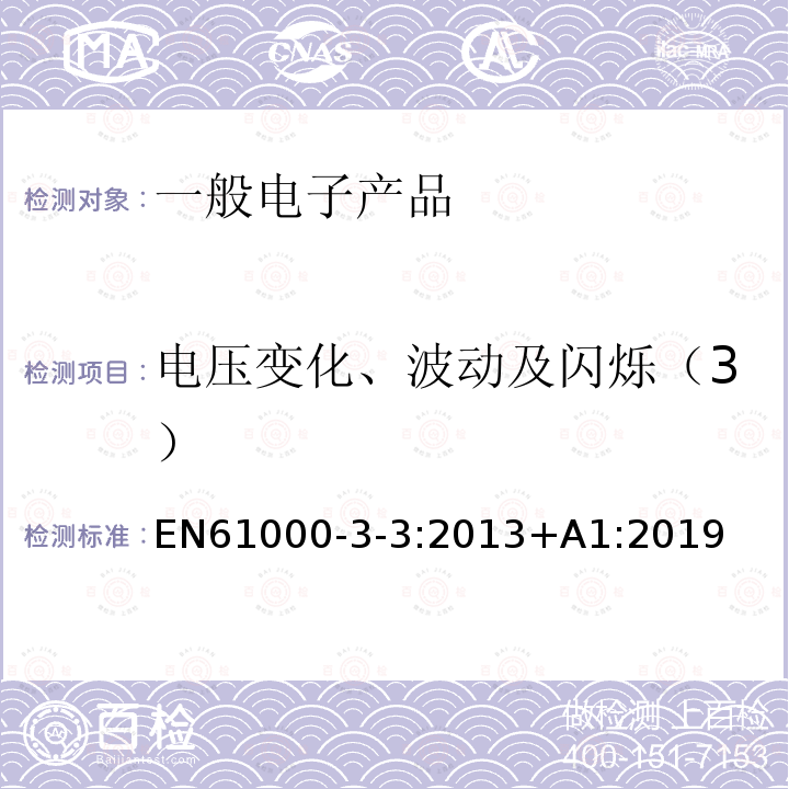 电压变化、波动及闪烁（3） 电压变化、波动及闪烁（3） EN61000-3-3:2013+A1:2019