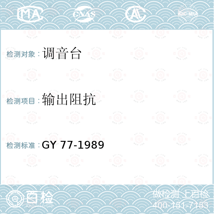 输出阻抗 GY/T 77-1989 广播调音台运行技术指标等级