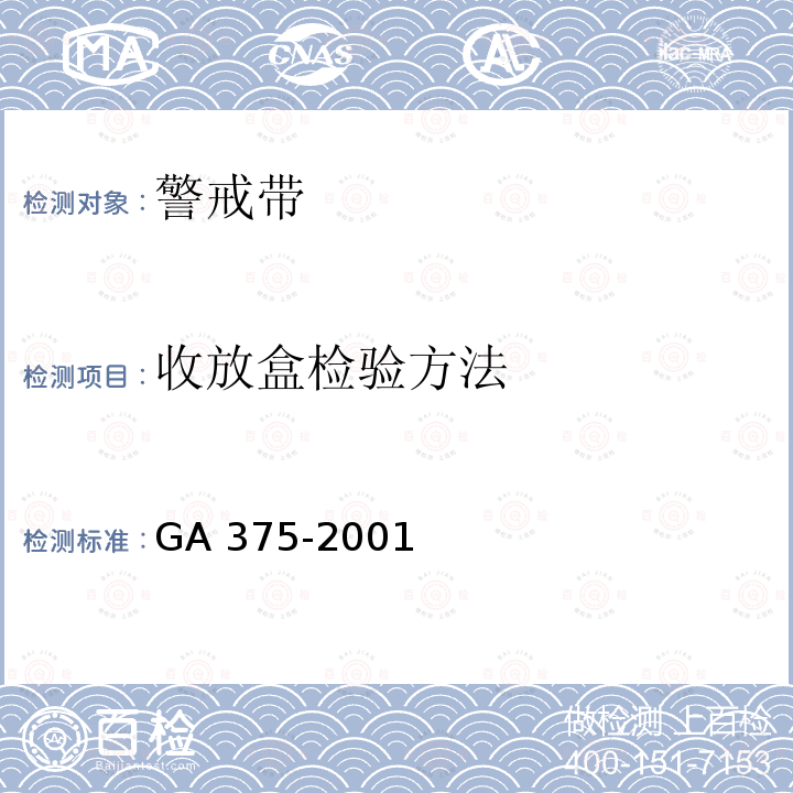 收放盒检验方法 收放盒检验方法 GA 375-2001