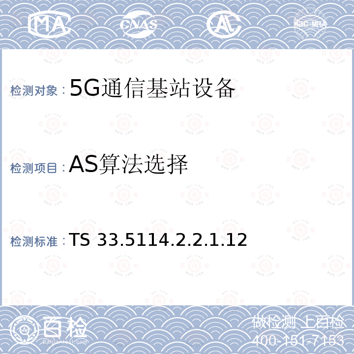 AS算法选择 TS 33.5114.2.2.1.12  