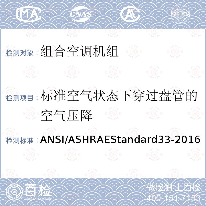 标准空气状态下穿过盘管的空气压降 ANSI/ASHRAEStandard33-2016  
