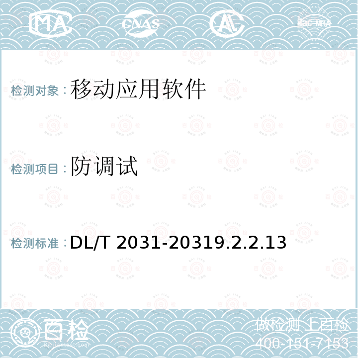 防调试 DL/T 2031-2031  9.2.2.13
