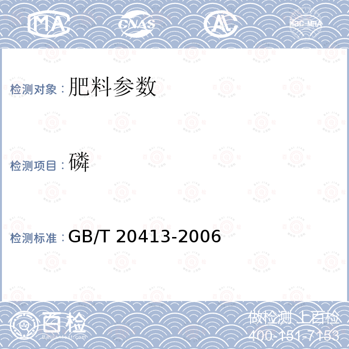 磷 GB/T 20413-2006 【强改推】过磷酸钙