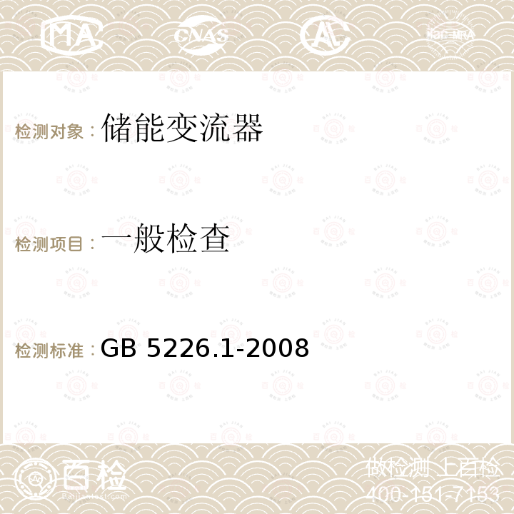 一般检查 GB 5226.1-2008 机械电气安全 机械电气设备 第1部分:通用技术条件