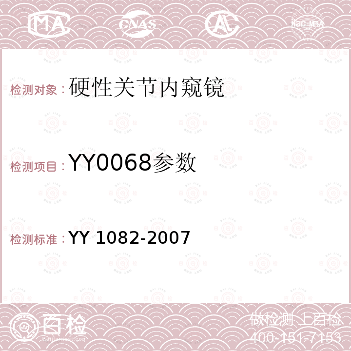 YY0068参数 YY 1082-2007 硬性关节内窥镜