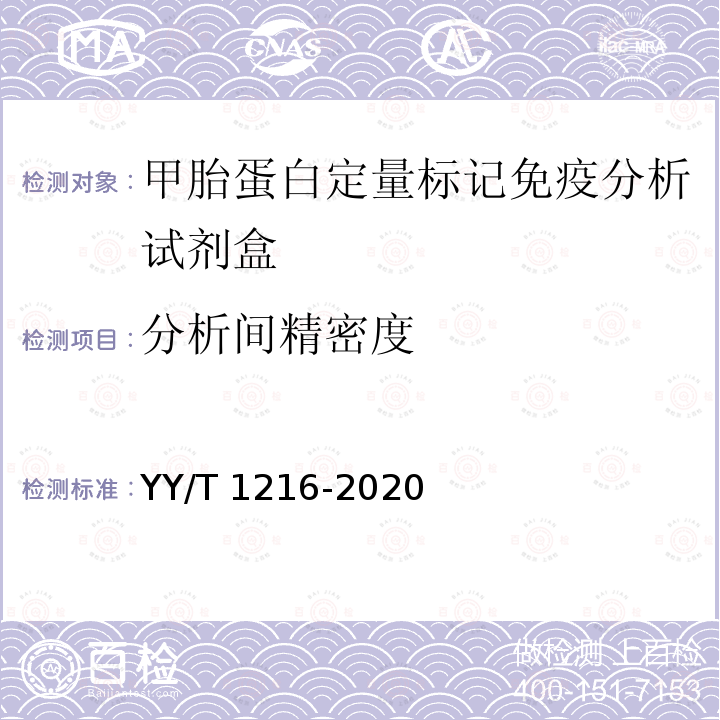 分析间精密度 YY/T 1216-2020 甲胎蛋白测定试剂盒