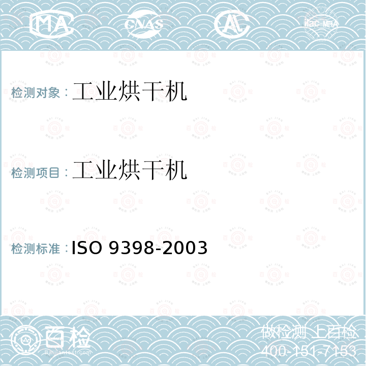 工业烘干机 工业烘干机 ISO 9398-2003