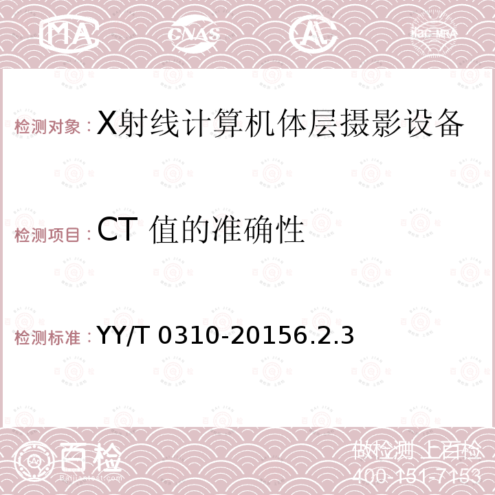 CT 值的准确性 CT 值的准确性 YY/T 0310-20156.2.3