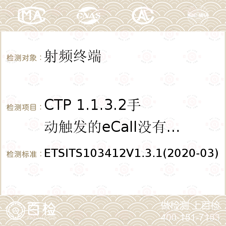 CTP 1.1.3.2手动触发的eCall没有在新的eCall触发器上断开-PEeCallIVS CTP 1.1.3.2手动触发的eCall没有在新的eCall触发器上断开-PEeCallIVS ETSITS103412V1.3.1(2020-03)