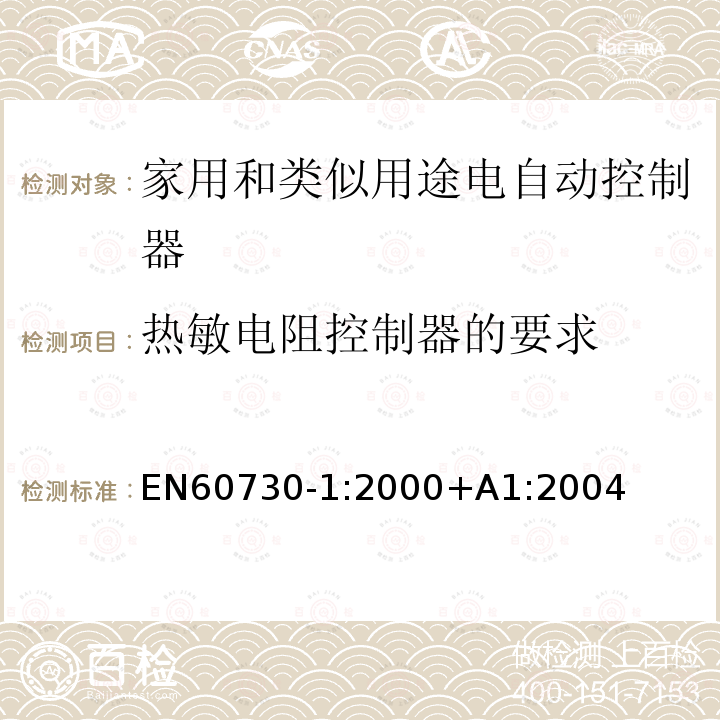 热敏电阻控制器的要求 EN 60730-1:2000  EN60730-1:2000+A1:2004
