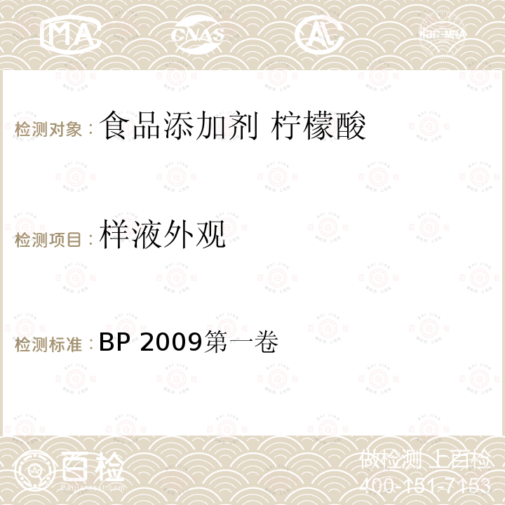 样液外观 BP 2009第一卷  