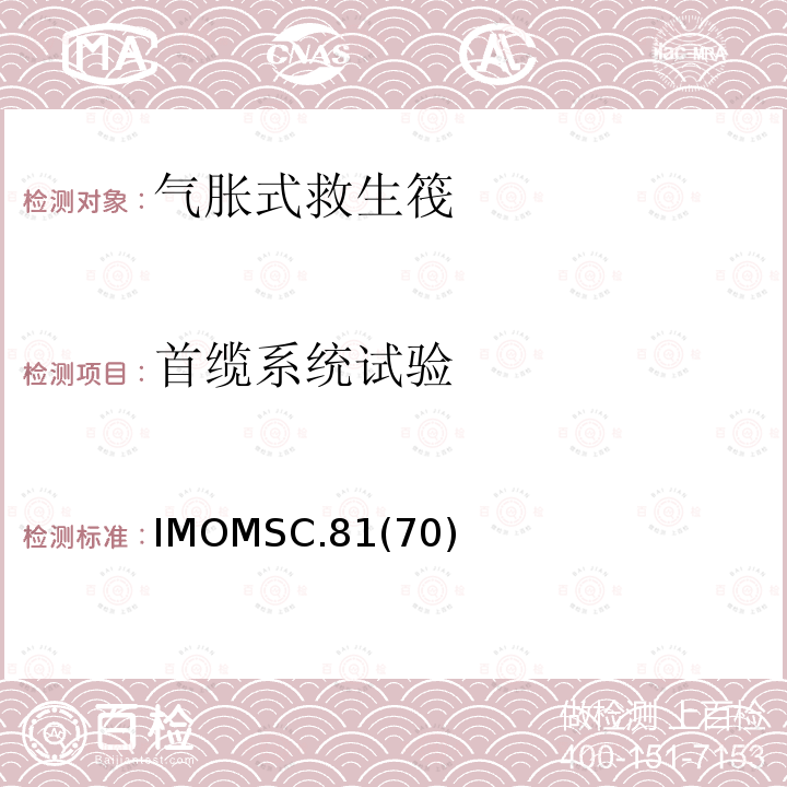首缆系统试验 IMOMSC.81  (70)