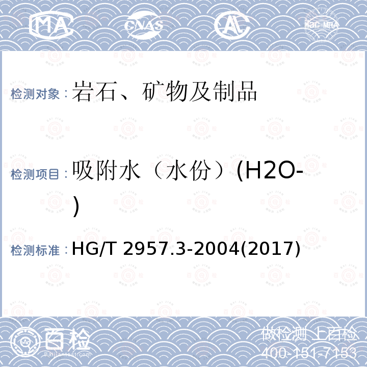 吸附水（水份）(H2O-) HG/T 2957.3-2004 明矾石矿石中吸附水含量的测定 重量法