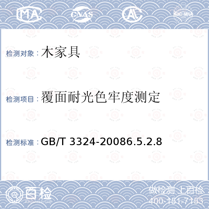 覆面耐光色牢度测定 GB/T 3324-2008 木家具通用技术条件