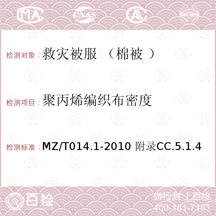 聚丙烯编织布密度 MZ/T 014.1-2010 救灾被服 第1部分:棉被