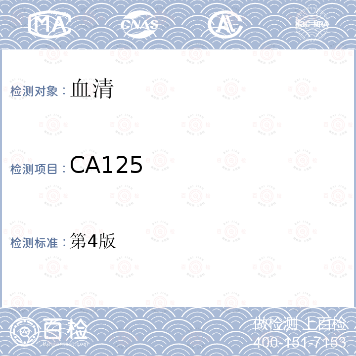 CA125 第4版  