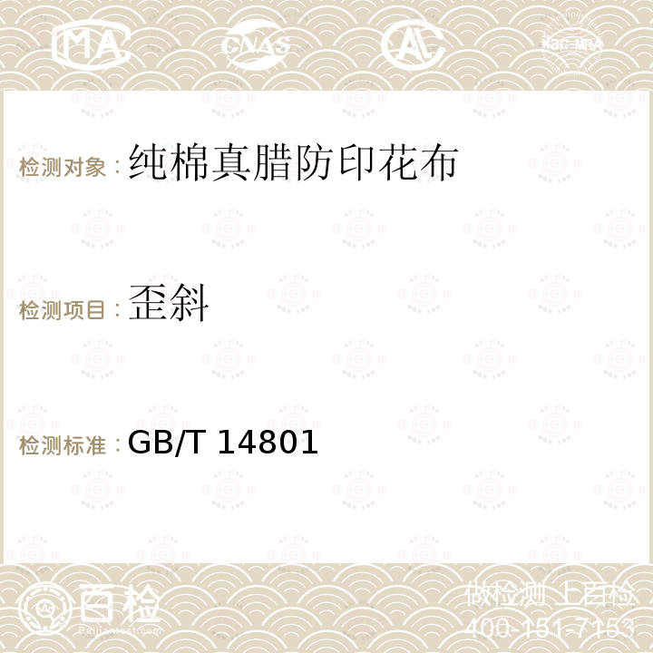 歪斜 GB/T 14801  