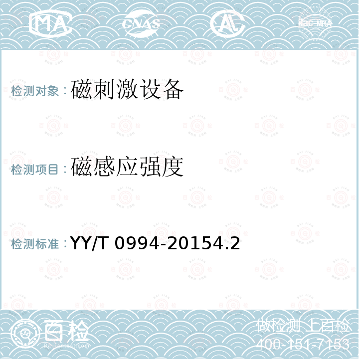 磁感应强度 磁感应强度 YY/T 0994-20154.2