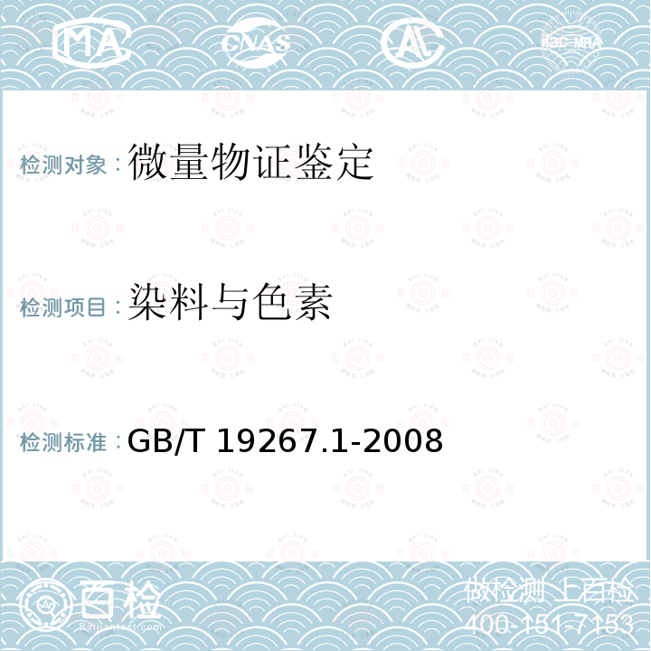 染料与色素 GB/T 19267.1-2008 刑事技术微量物证的理化检验 第1部分:红外吸收光谱法