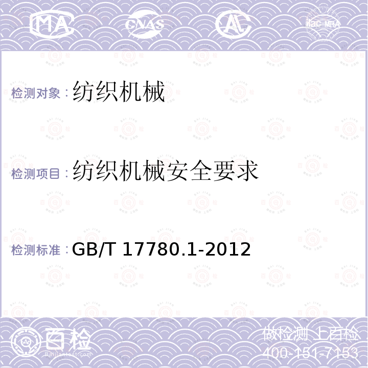 纺织机械安全要求 纺织机械安全要求 GB/T 17780.1-2012