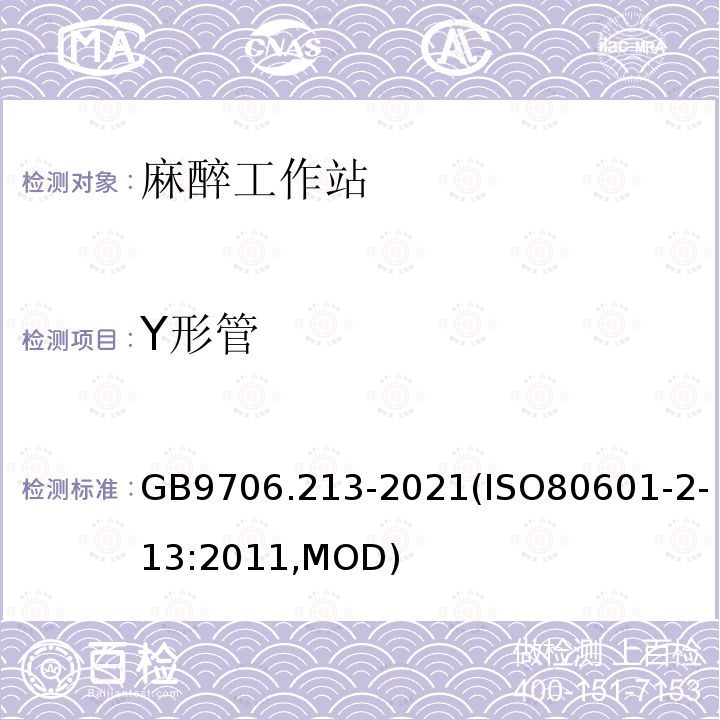 Y形管 GB 9706.213-2021 医用电气设备  第2-13部分：麻醉工作站的基本安全和基本性能专用要求