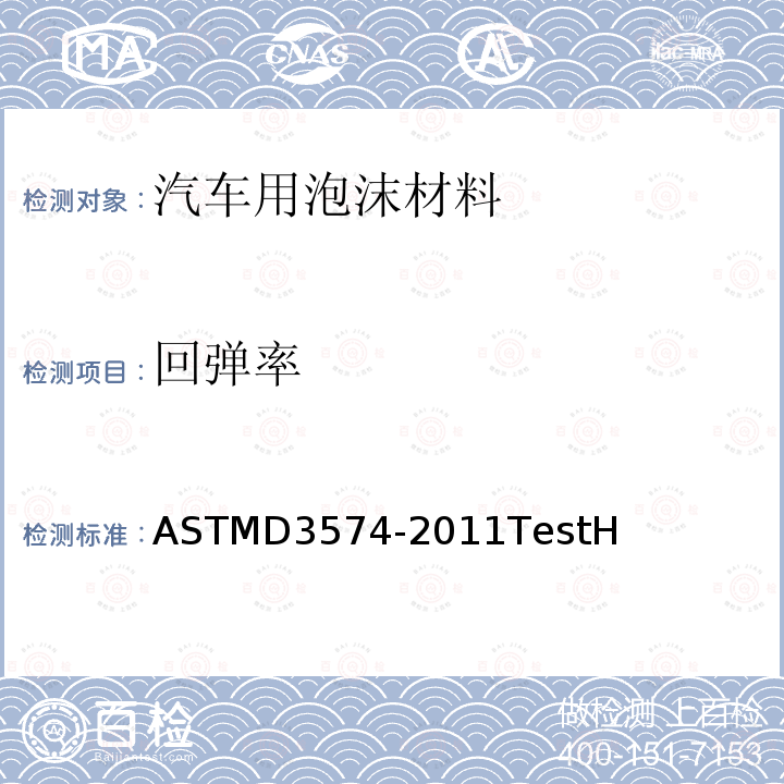 回弹率 ASTMD 3574-20  ASTMD3574-2011TestH